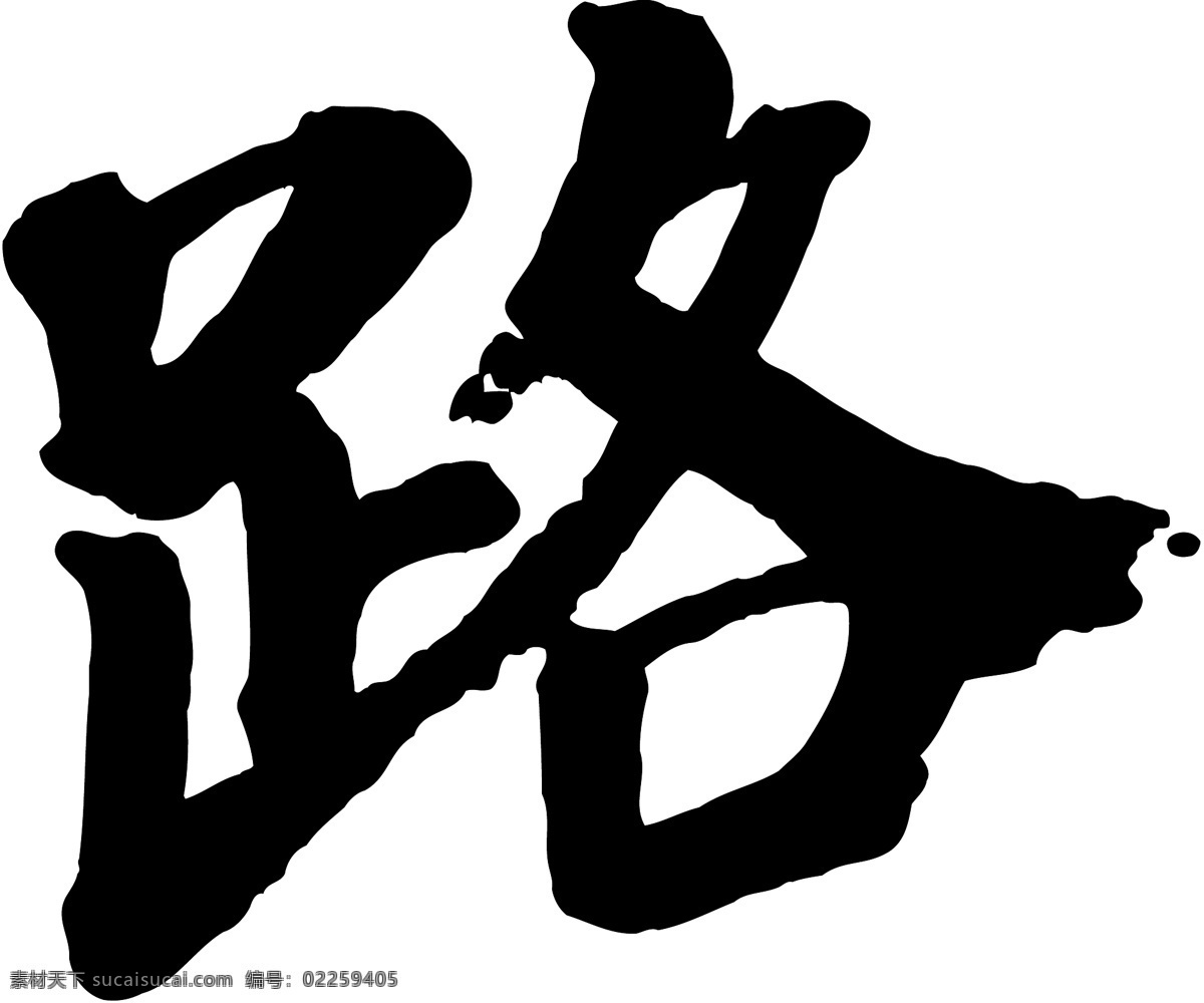 路免费下载 个性字体 路 毛笔字体 设计字体 书法 艺术字 字库 矢量图