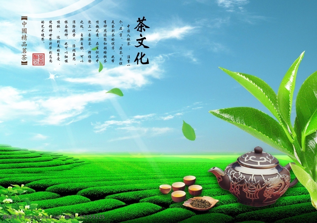 茶叶素材海报 茶 茶叶 茶叶广告 茶叶海报 茶壶 蓝天 白云 茶文化 茶山 psd素材