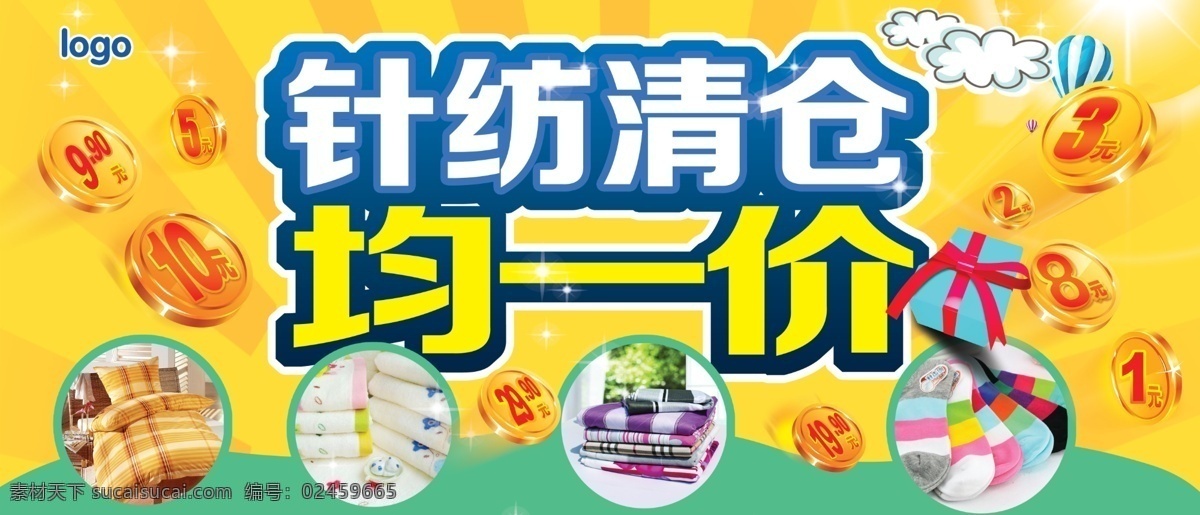 针纺 清仓 均一 价 活动 针纺清仓 均一价 清仓促销 金币 家纺 针织 家居 放射背景 礼品盒 祥云 热气球 清仓海报 促销海报 广告设计模板 黄色