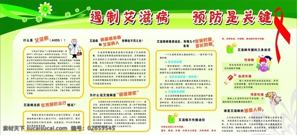 预防爱滋病 文字 绿色 花 广告设计师 艾滋病 传播途径 艾滋病注意事 展板 背景 预防 宣传 红丝带 什么是爱滋病 矢量 展板模板 项 医疗保健 生活百科