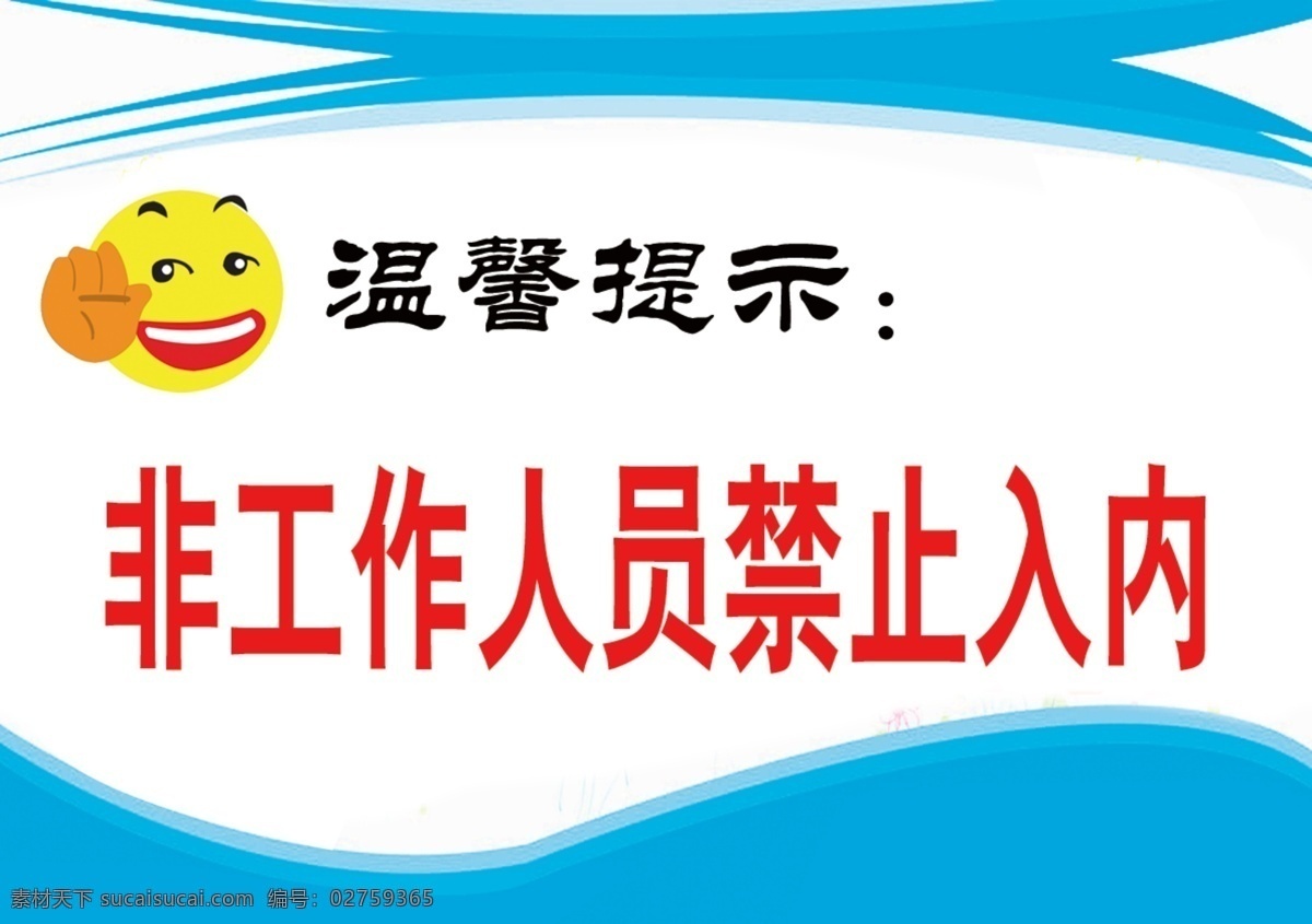 非工作 人员 禁止 入 内 非工作人员 禁止入内 笑脸 温馨提示 警示牌 分层 源文件