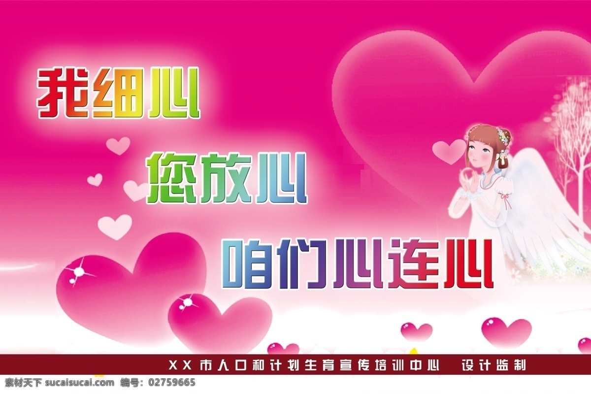 计划生育 文化 宣传画 咱们 心连心 放心 计生背景 计生素材 计生宣传标语 卡通人物 细心 紫色底 心 展板 宣传栏 源文件 psd源文件