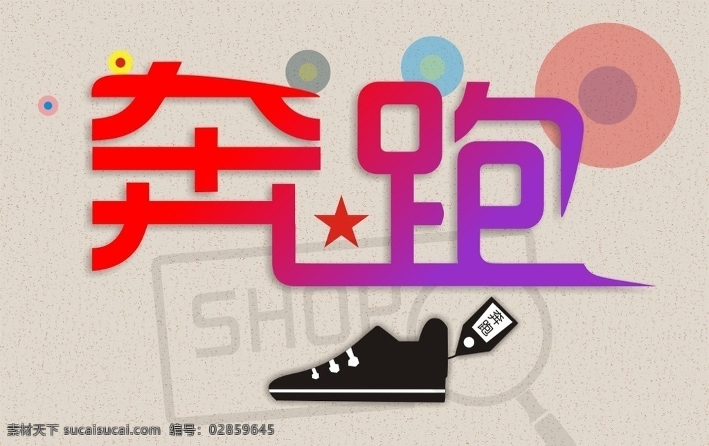 奔跑 鞋子 logo 鞋行 奔跑logo 文化艺术 体育运动