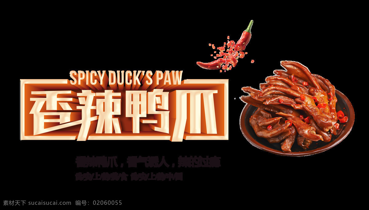 香辣 鸭 爪 美味 美食 艺术 字 字体 广告 促销 香辣鸭爪 特制 艺术字 海报 宣传