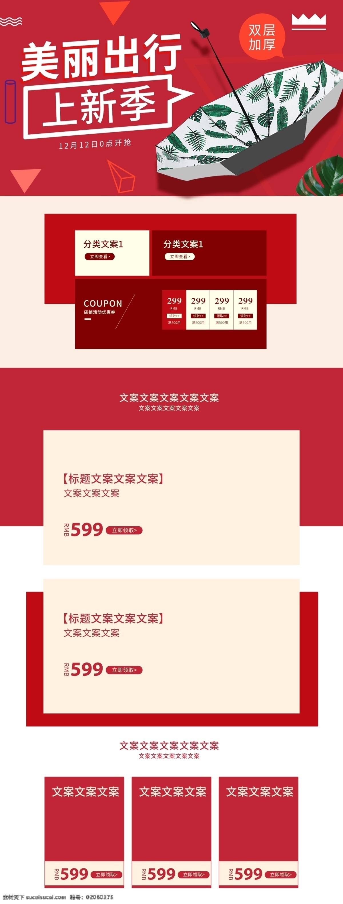 淘宝 天猫 简约 时尚 红色 雨伞 首页 双十二 优惠券 双十二首页 年终盛典 淘宝亲亲节 促销首页 年终大促 喜庆 喜庆首页 促销活动首页 年货节 新年