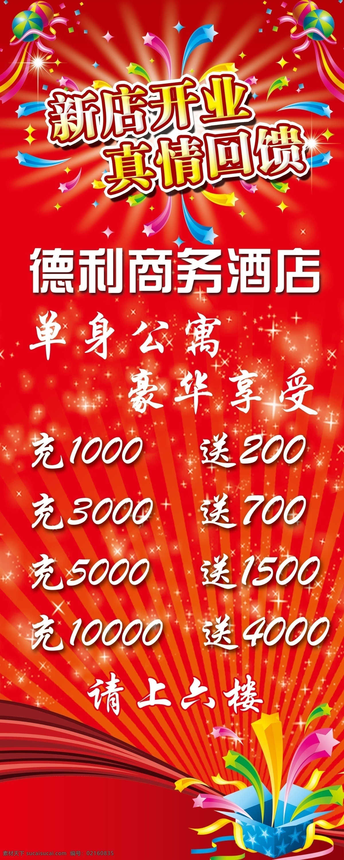 开业展架 开业 展架 回馈 新店 酒店 公寓 展板模板
