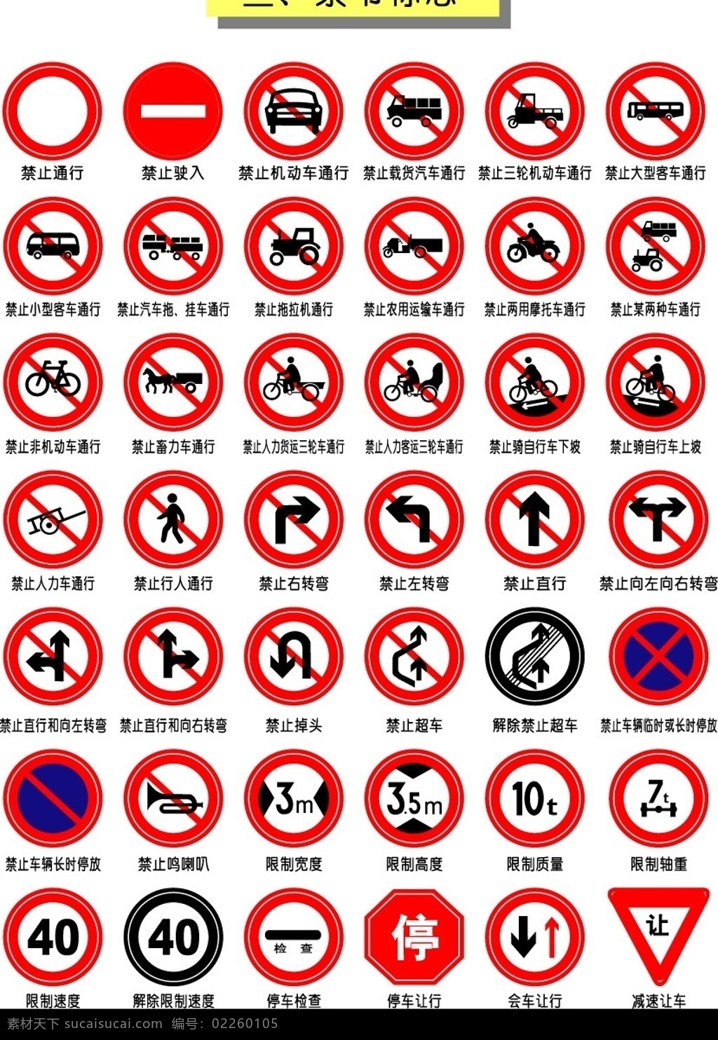 交通禁令标志 标识标志图标 交通标志 矢量图库