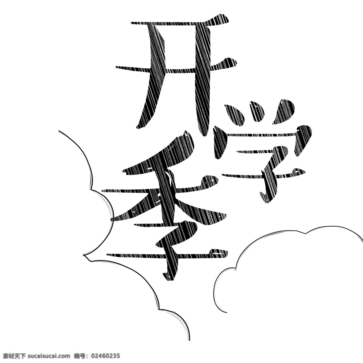 千 库 原创 艺术 字 开学 焕 新 开学季 上学 开学促销 促销文案 开学焕新 文具促销 开学焕新季