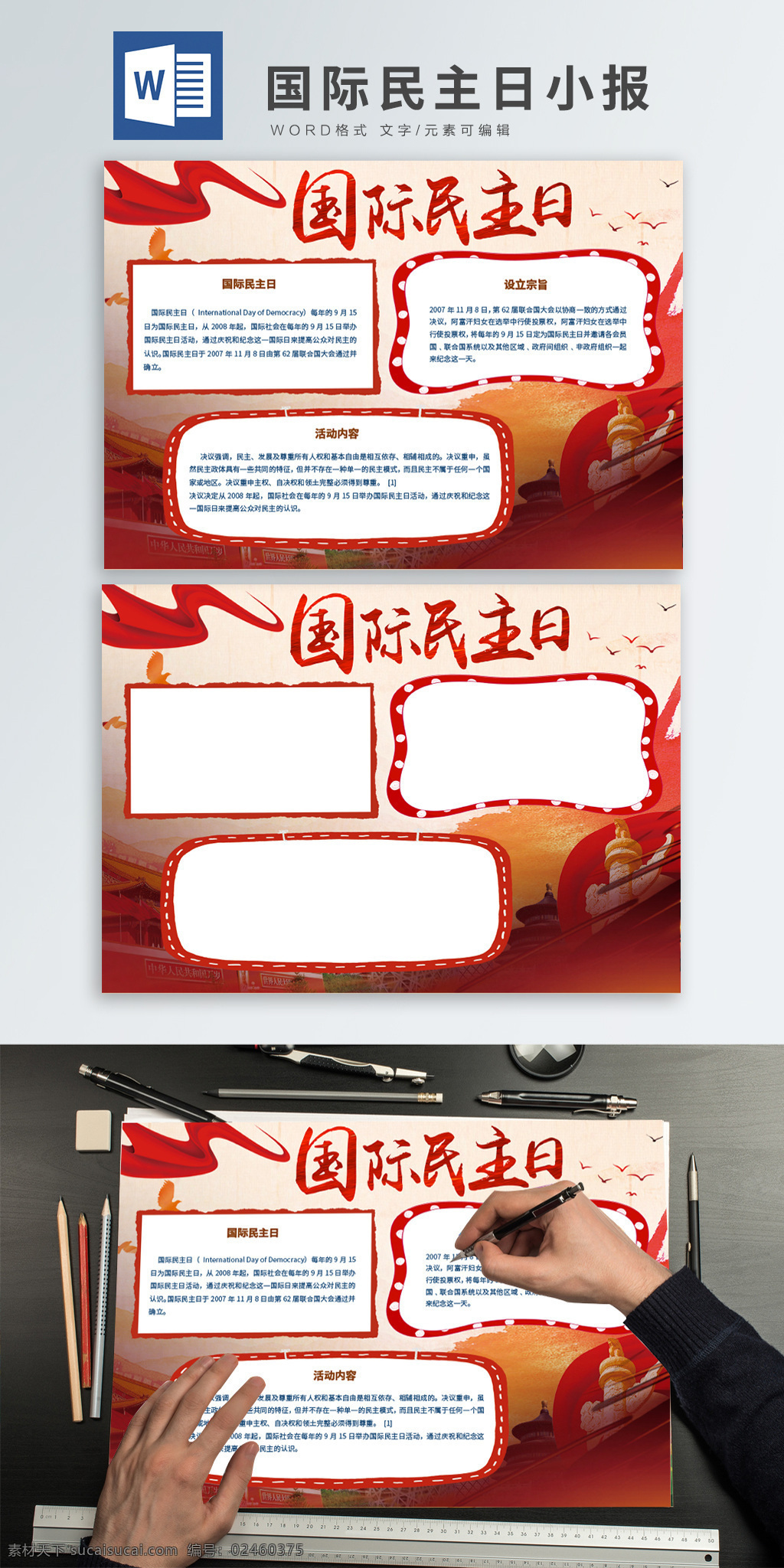 红色 中 国风 国际 民主 日 word 手 抄报 民族 公告栏 宣传栏 党建 国际民主日 小报 民政 手抄报设计 党建元素 党建背景 国际民主