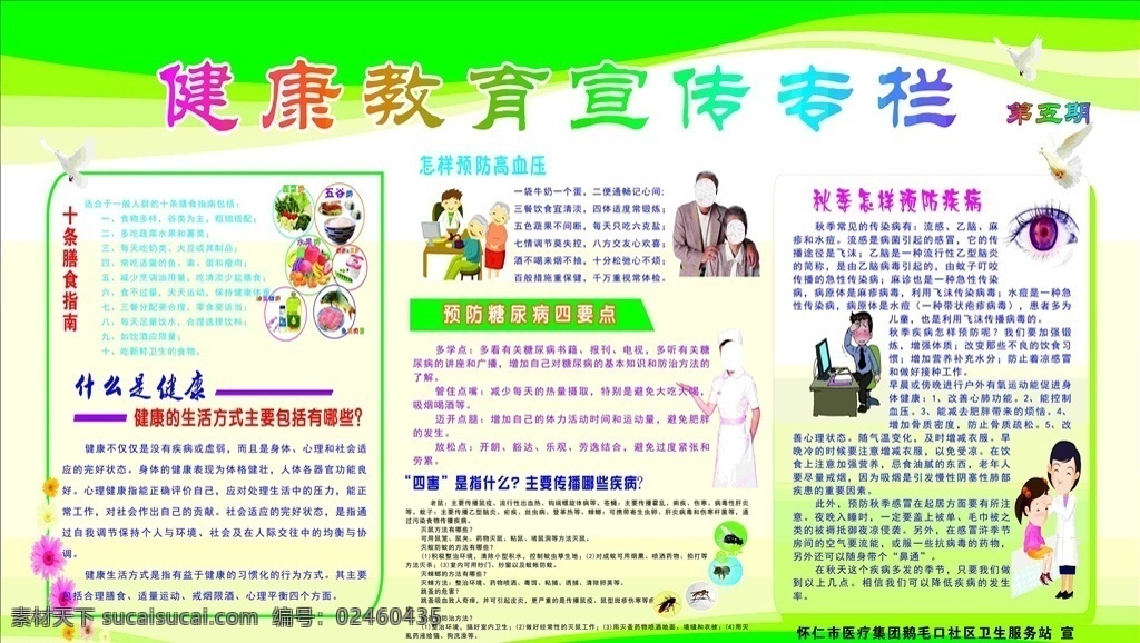 健康生活方式 康 教育 健康标准 健康目标 世界卫生 组织标准 绿色背景 展板 花 蝴蝶 卡通医生 护士 草坪 藤蔓 禁止抽烟 家庭卫生 心理健康 四项原则 营养合理 秋季养生 健康生活 膳食标准 医疗集团 卫生院 健康教育展板 宣传栏 健康教育 卫生院专栏 健康 秋季健康教育 医院展板