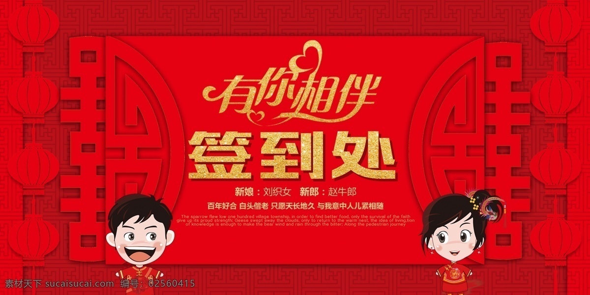 红色 喜庆 相伴 婚礼 签到 处 婚庆 展板 签到墙 签到背景 签到处 签名墙 签到板 企业签名处 签到处展板 签到处背景 新年签到处 会议签到处 展会签到处 酒会签到处 婚礼签到处 会议背景 贵宾签到处 免费模板