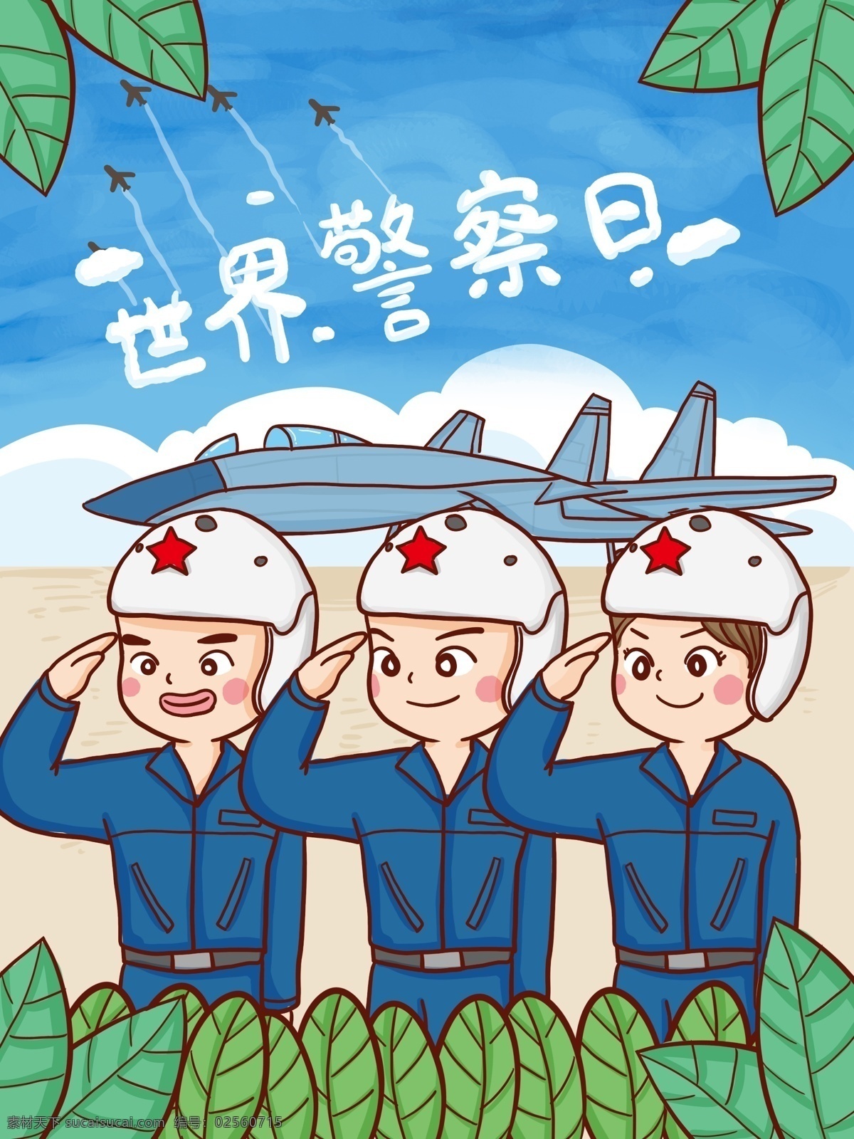 国际 警察 日 空军 保护 国家 手绘 原创 插画 国际警察日 国际警察 保家卫国 天空 战斗机