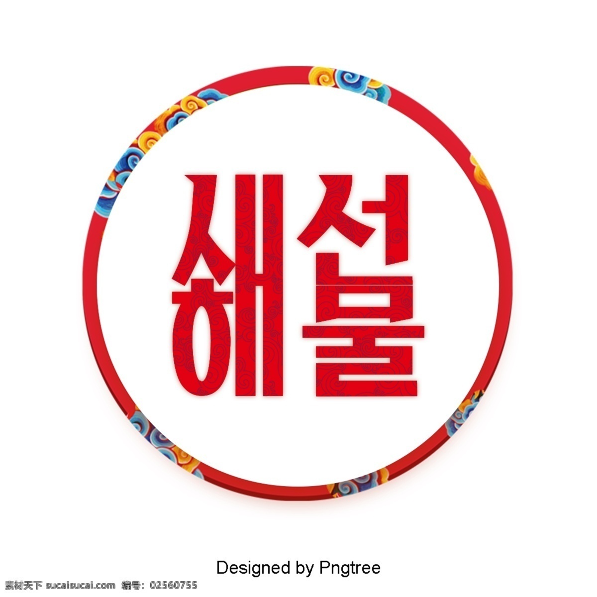 感冒后 祝你新年快乐 礼品 新字体 春节 韩国 新年 天 新年的一天 春节文化