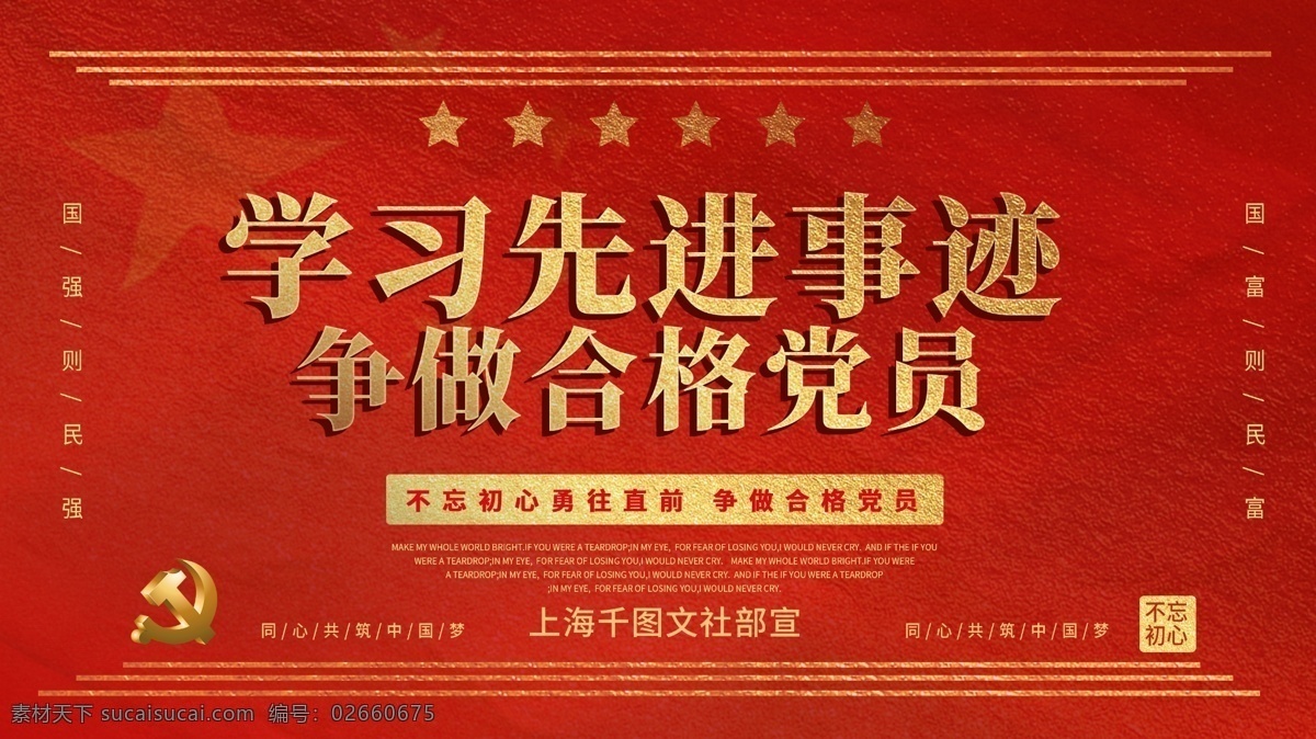 学习 先进事迹 宣传 展板 学习先进事迹 党建 党员 合格党员 党建学习