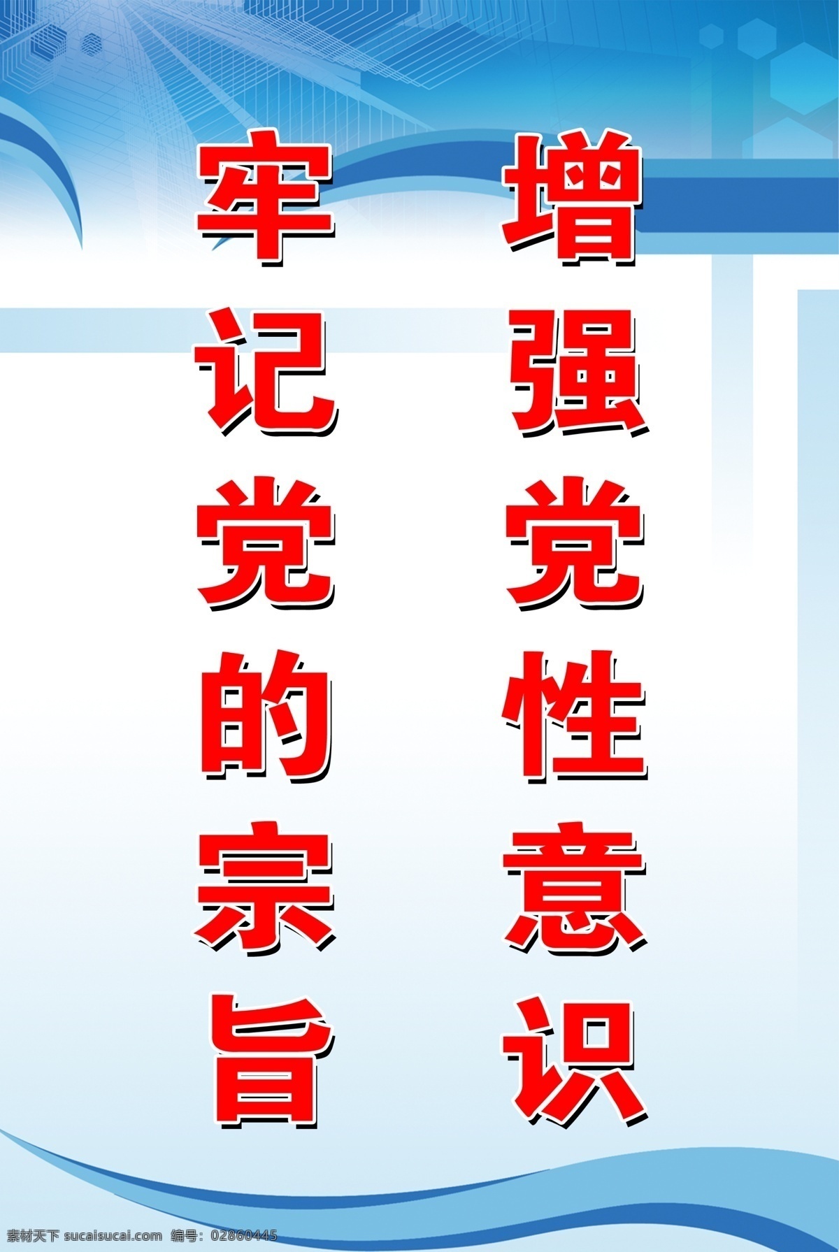 政府 展板 广告设计模板 蓝色背景 源文件 展板模板 政府展板 牢记党的宗旨 增强党性意识 蓝色条带 其他展板设计
