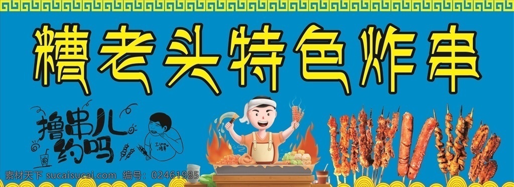 炸串 烤串 糟老头 撸串约吗 烧烤