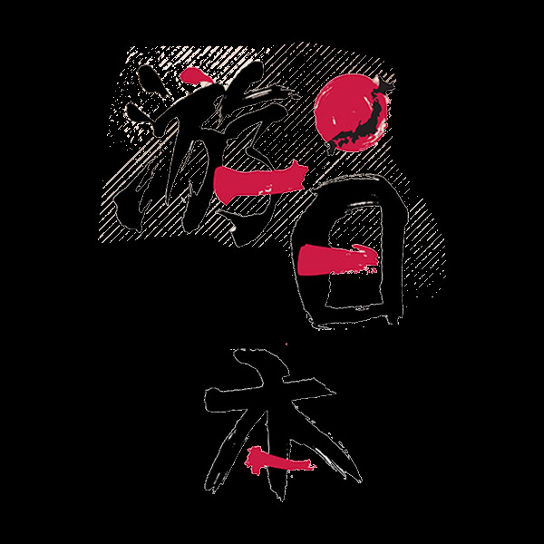 清新 简约 黑色 中文字体 日本旅游 装饰 元素 黑色字体 红色圆圈 清新风格 装饰元素