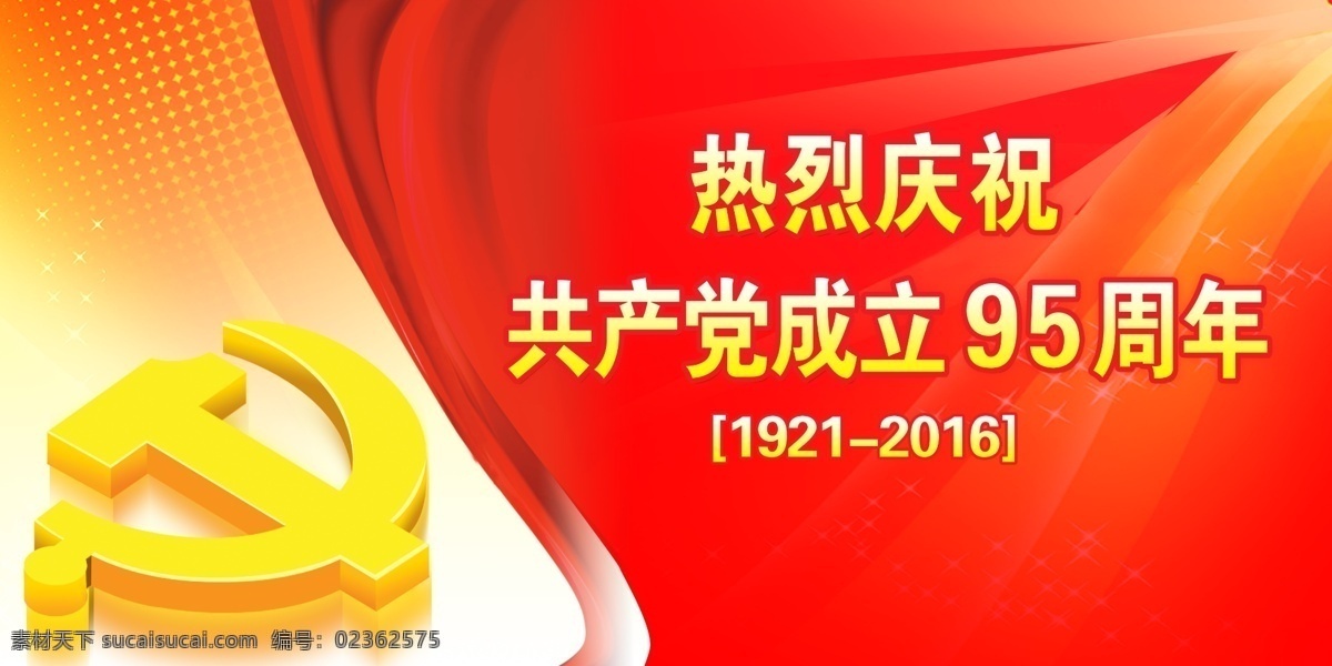 庆祝 共产党 成立 95 周年 党的生日 七一建党节 党 党徽 党旗 95周年 分层 红色