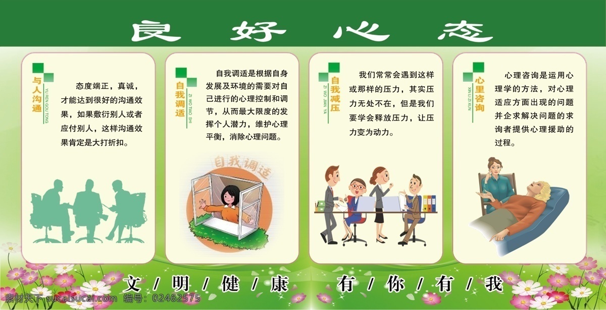 文明健康 有你有我 良好心 与人沟通 自我 减压 自我调适 心里 咨询 分层