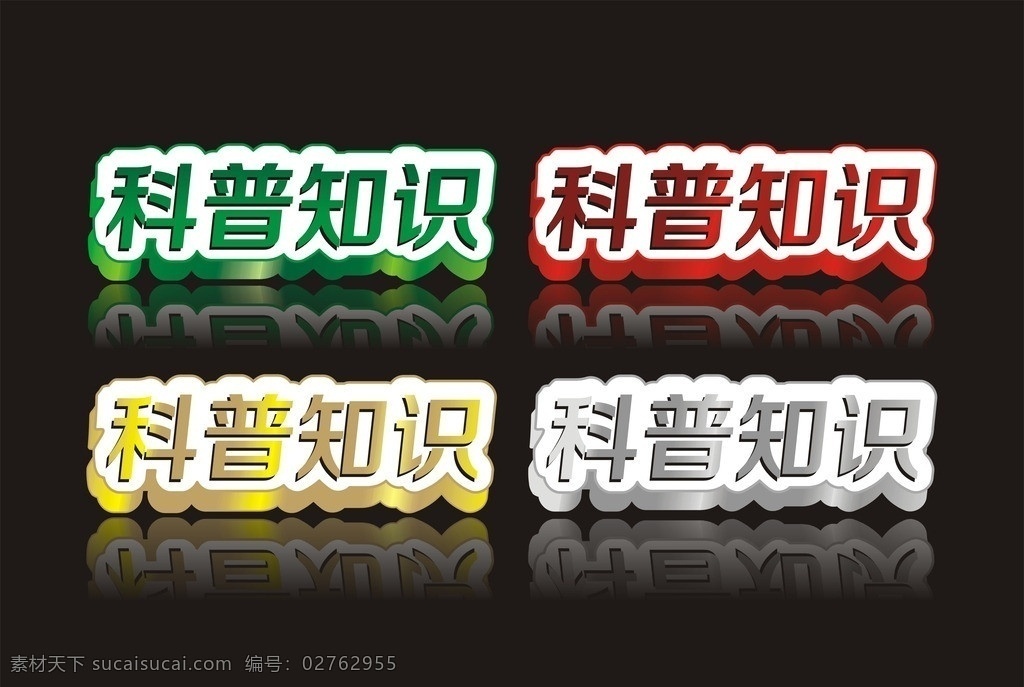 科普知识 立体 字 立体字 科普 金色字体 科普宣传 金色字 银色子 绿色字 红色字 字体 矢量 其他设计