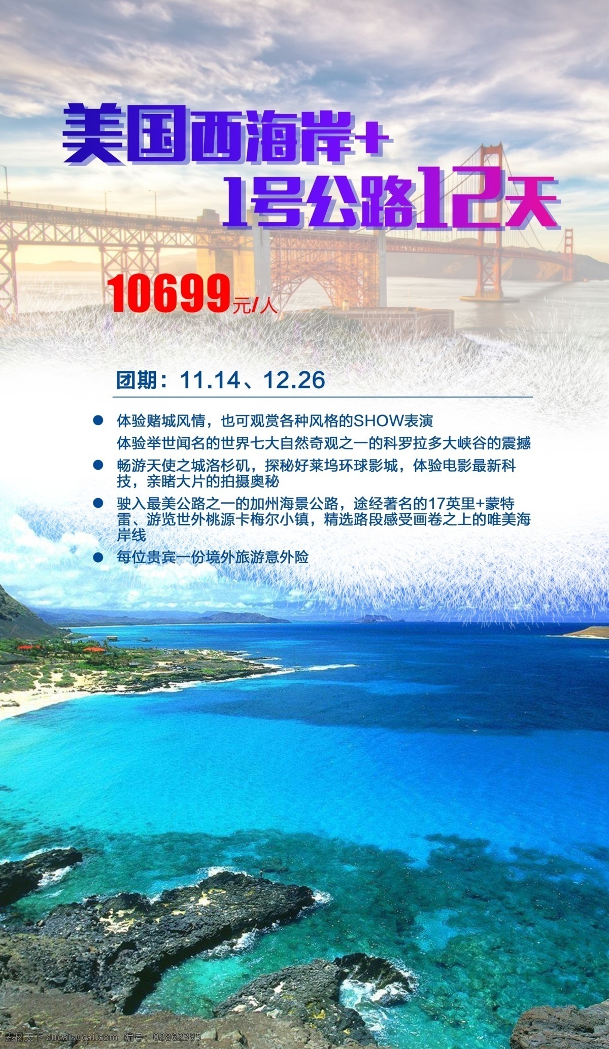 美国 西海岸 旅游 海报 微 信 推广 图 海岸 微信推广 白色