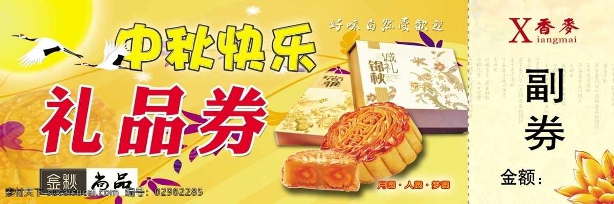 代金券 广告设计模板 荷花 鹤 礼品券 名片卡片 优惠券 源文件 月饼 礼品 券 模板下载 月饼礼品券 中秋快乐 psd源文件