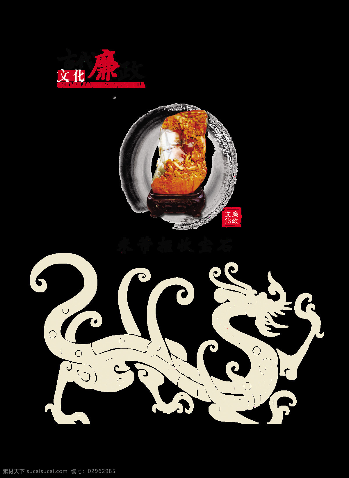 古代 廉政 拒收 宝石 党建 艺术 字 中国 风 古典 字体 中国风 古风 艺术字 免抠图 海报