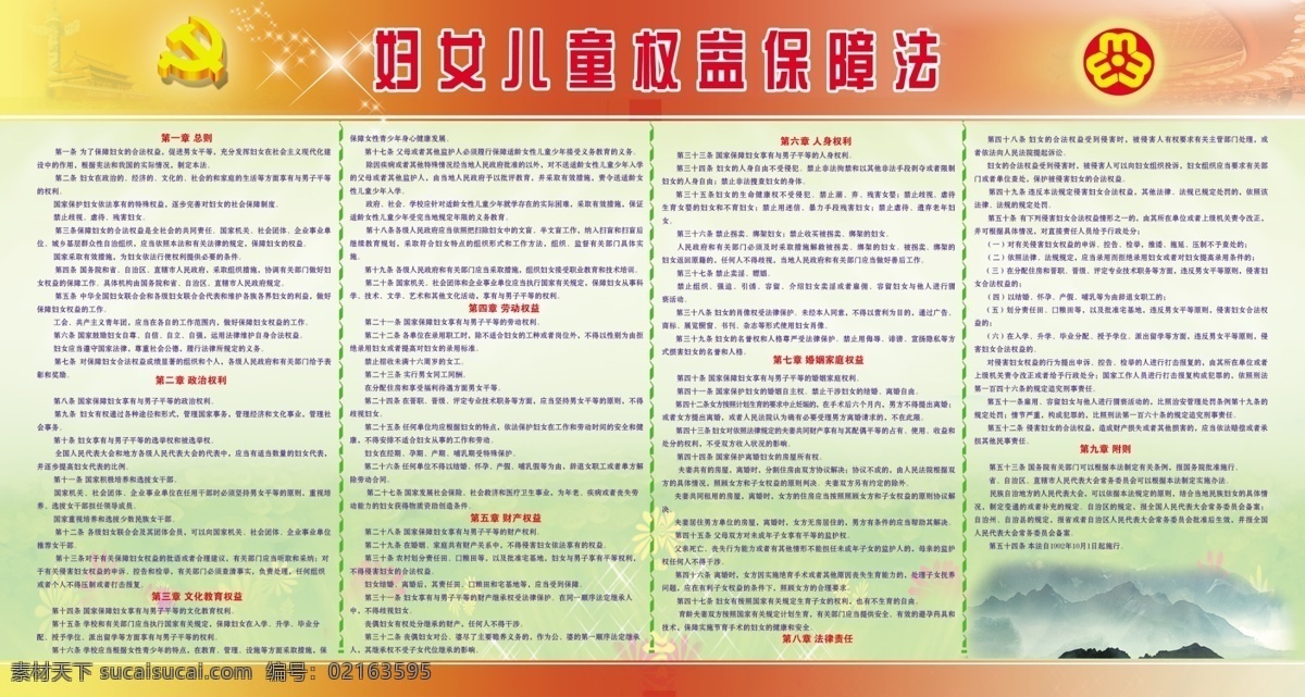 妇女 儿童 权益 保障法 妇女儿童 权益保障 法 天安门 党徽 星星 人民大会堂 渐变 背景底图 山峦 边框 花边 广告设计模板 展板模板 源文件库