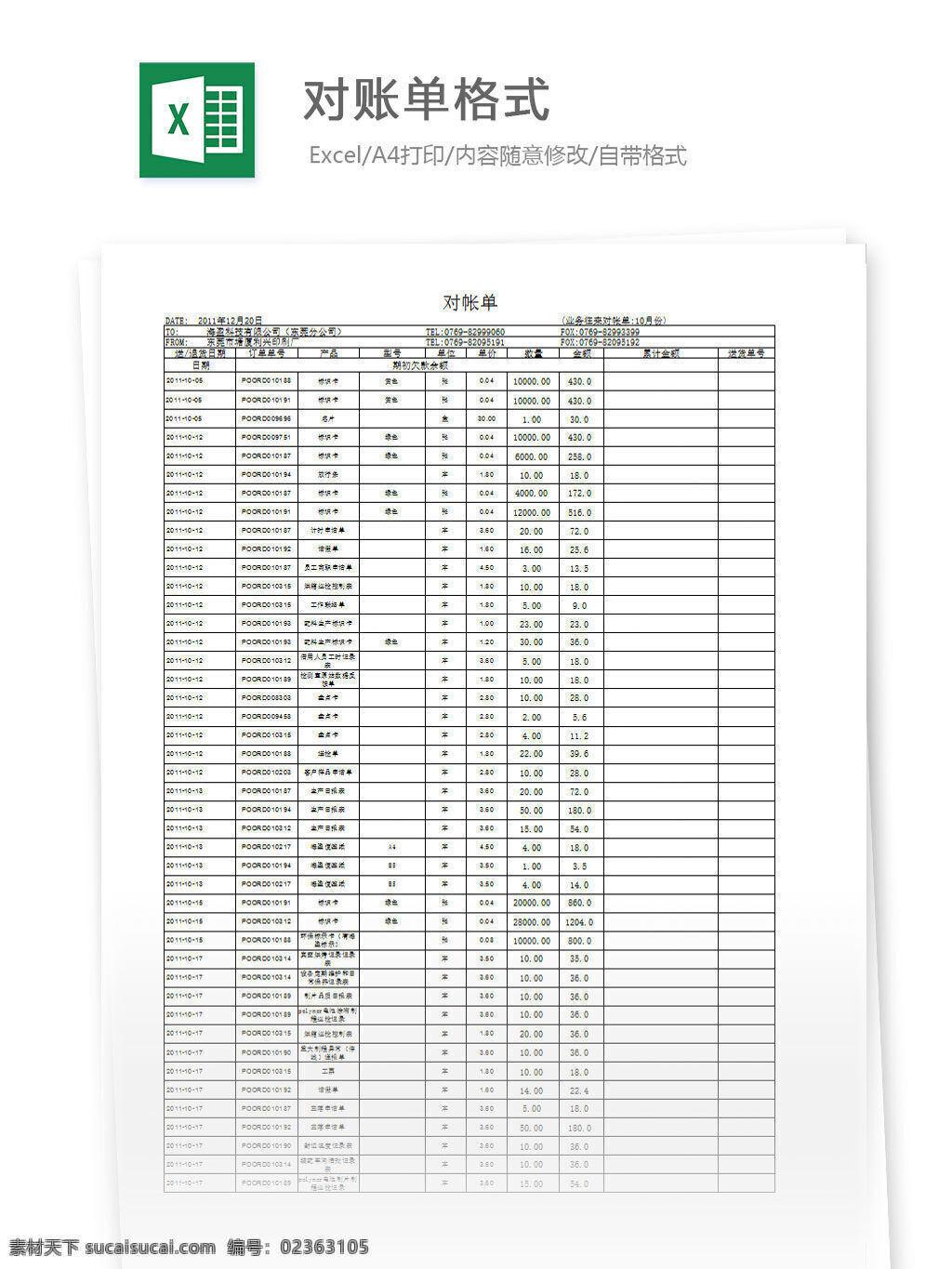 对账单格式 excel 表格 表格模板 表格设计 图表 对账单 工作 格式