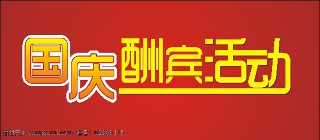 国庆酬宾活动 国庆 酬宾 活动 艺术字 优惠酬宾