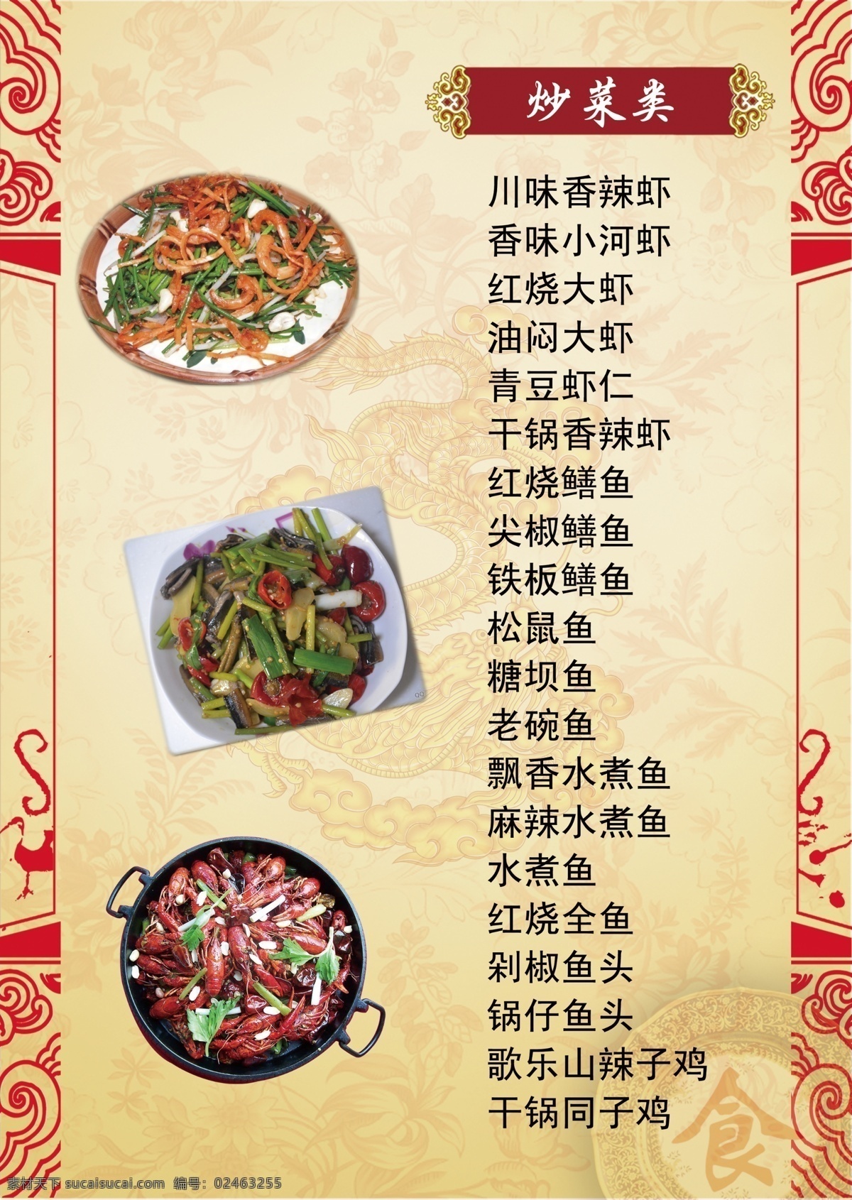 点菜 单 菜单菜谱 菜馆 炒菜 点菜单 广告设计模板 剪影图 龙形底纹 铁板 炒虾 食 旧 源文件 psd源文件
