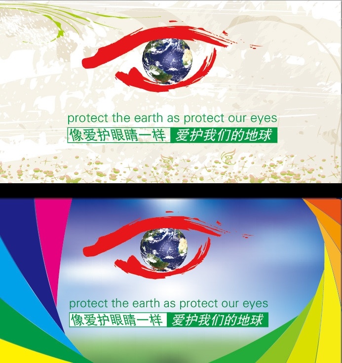 爱护地球 环保海报 环境保护 公益广告 环保 环保宣传 绿色环保 低碳 地球 绿色地球 海报 公益 广告 笔刷 彩虹 爱护眼睛 矢量