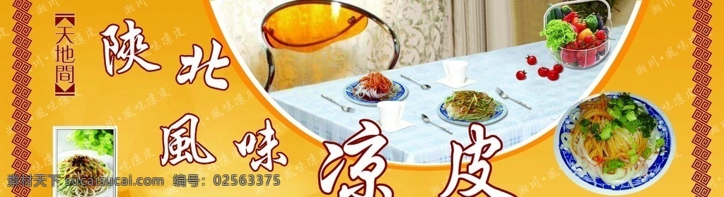 凉皮广告 天地间 香菜 凉皮 盘子 底纹 其他模版 门头 店招 招牌 广告设计模板 源文件 菜单菜谱