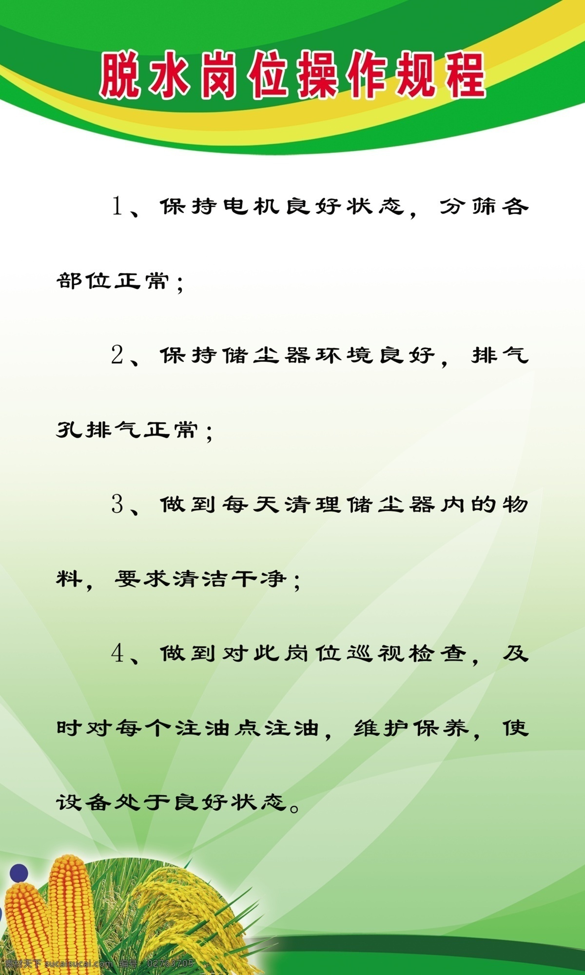 广告设计模板 绿色背景 玉米 源文件 展板模板 制度 脱水 岗位 展板 模板下载 脱水岗位制度 操作 其他展板设计