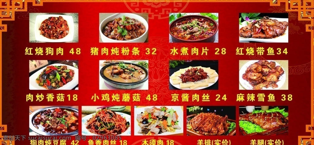 菜单 羊腿 狗肉 鳕鱼 黄焖鸡菜单 菜单设计 psd设计 红色背景 边框 营养套餐 面食类 卤煮类 狗肉炖豆腐 室内广告设计