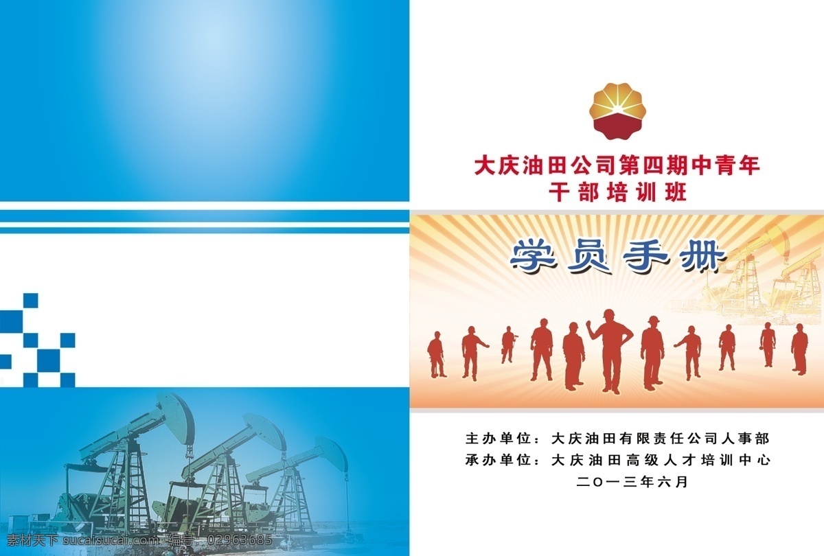 抽油机 封皮 广告设计模板 画册设计 学员手册 油田 源文件 学员 手册 模板下载 学员手册封皮 石油花 其他画册封面