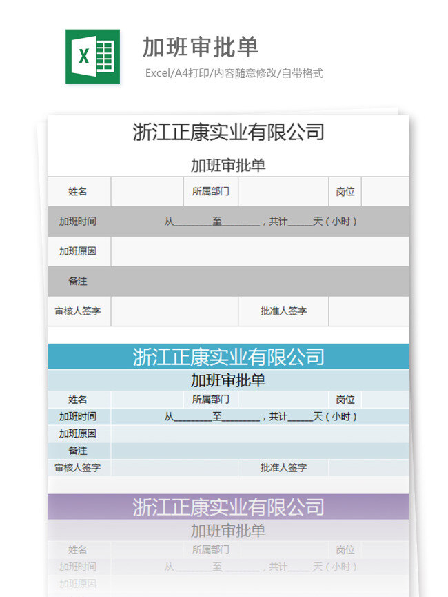 加班 审批 单 excel 模板 表格模板 图表 表格设计 表格