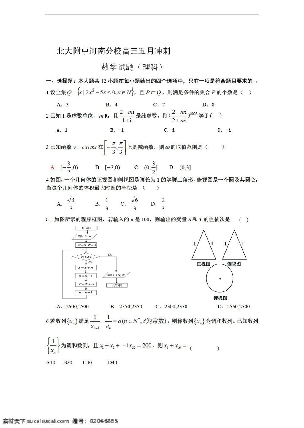 数学 人教 新 课 标 a 版 北大附中 河南 分校 冲刺 理科 试题 高考专区 试卷