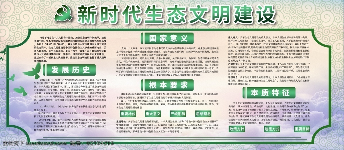 新时代 生态 文明建设 党政 材料 宣传 展板 大气 绿色 环境 党建宣传 生态文明建设 党政材料 内容