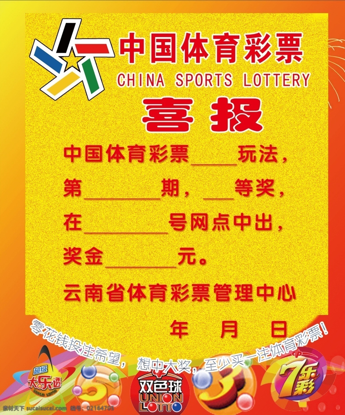 中国 体育彩票 喜报 体彩 中奖公告 中奖公示 彩票 广告设计模板 源文件