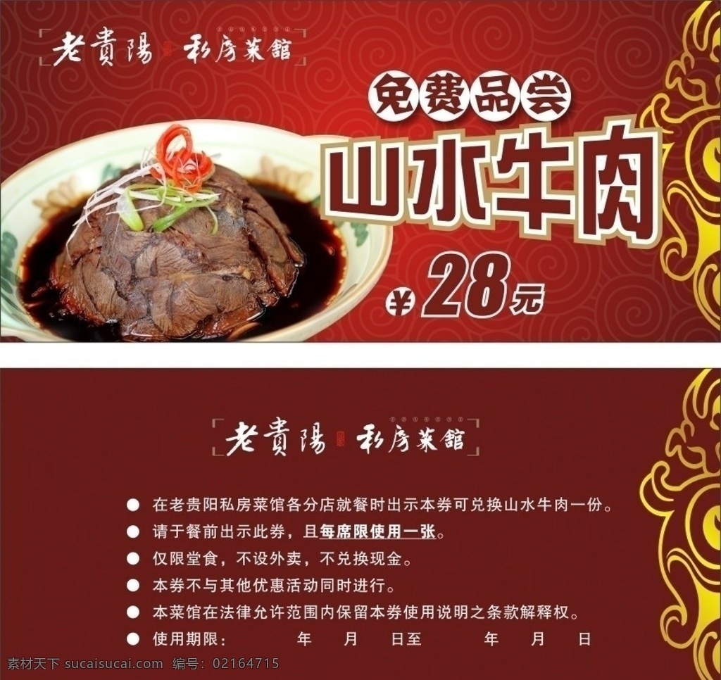 免费品尝卷 免费券 免费 优惠券 牛肉 标志 书法标志 凉菜 优惠 券 底纹 优惠说明 折扣 降价 暖色底纹 渐变底纹 花边 镶金花边 名片卡片 矢量