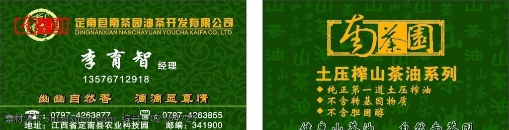 南茶园名片 南茶园 矢量 名片 土压榨山茶油 绿色底纹 植物底纹 电话 传真图标 名片卡片