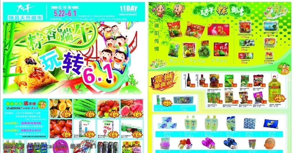 端午玻璃 大千超市 粽香端午 玩转六一 精彩 好 礼 送 不停 水果 蔬菜 牛奶 粽子 日化用品 食用油图片 矢量