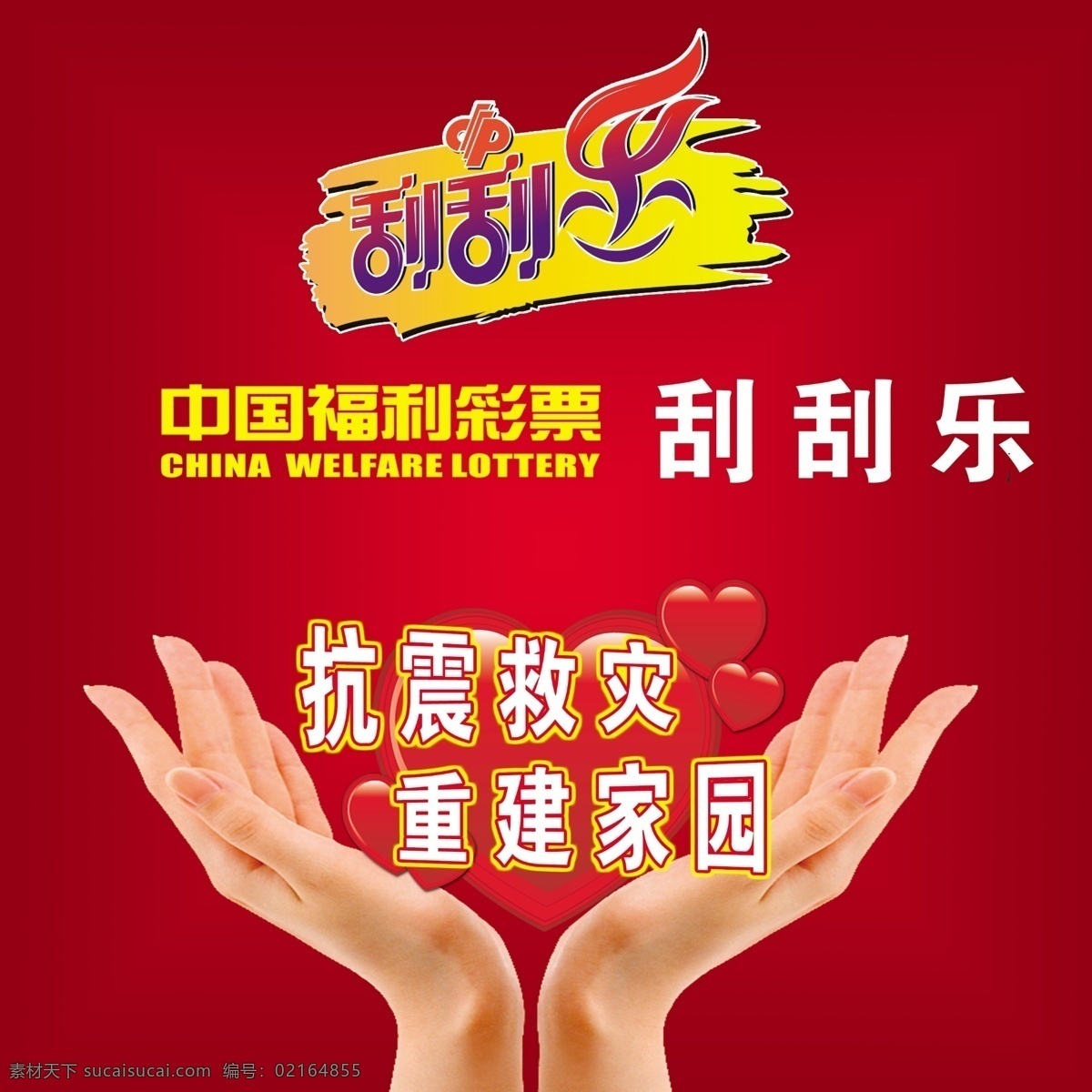 中国福利彩票 福利彩票 彩票 刮刮乐 抗震救灾 重建家园 广告设计模板 源文件库