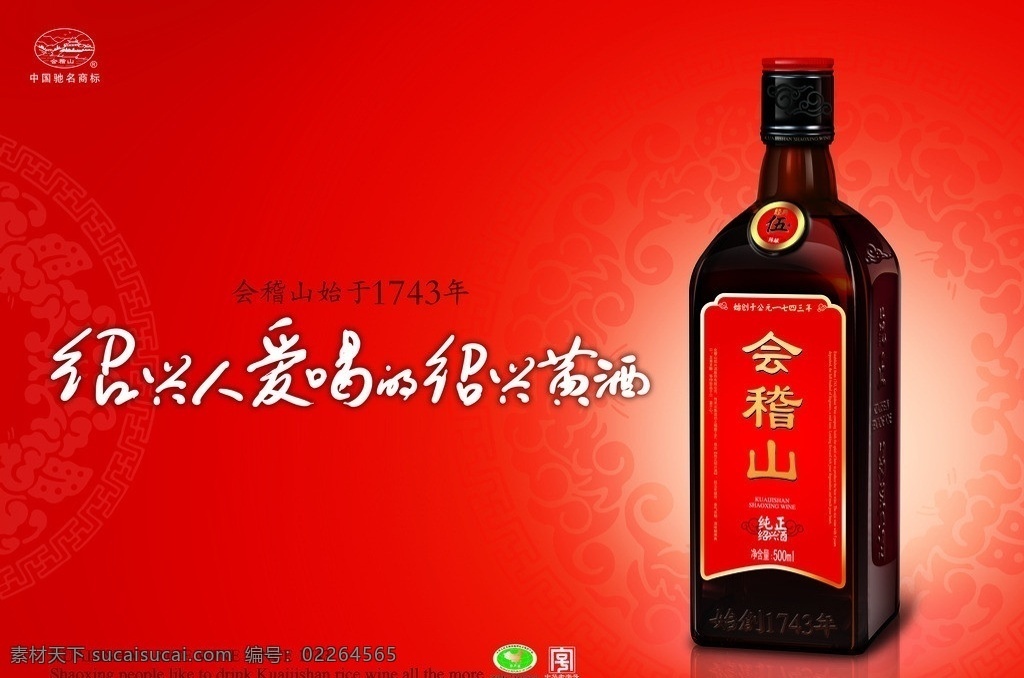 绍兴 会稽山 酒 黄酒 广告设计模板 源文件