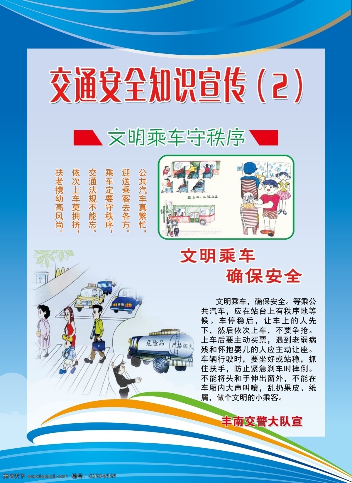 交通安全 宣传 知识 展板 知识展板 交通安全宣传 文明乘车 宣传展板 交警宣传展板 交通安全知识 乘车展板 展板模板