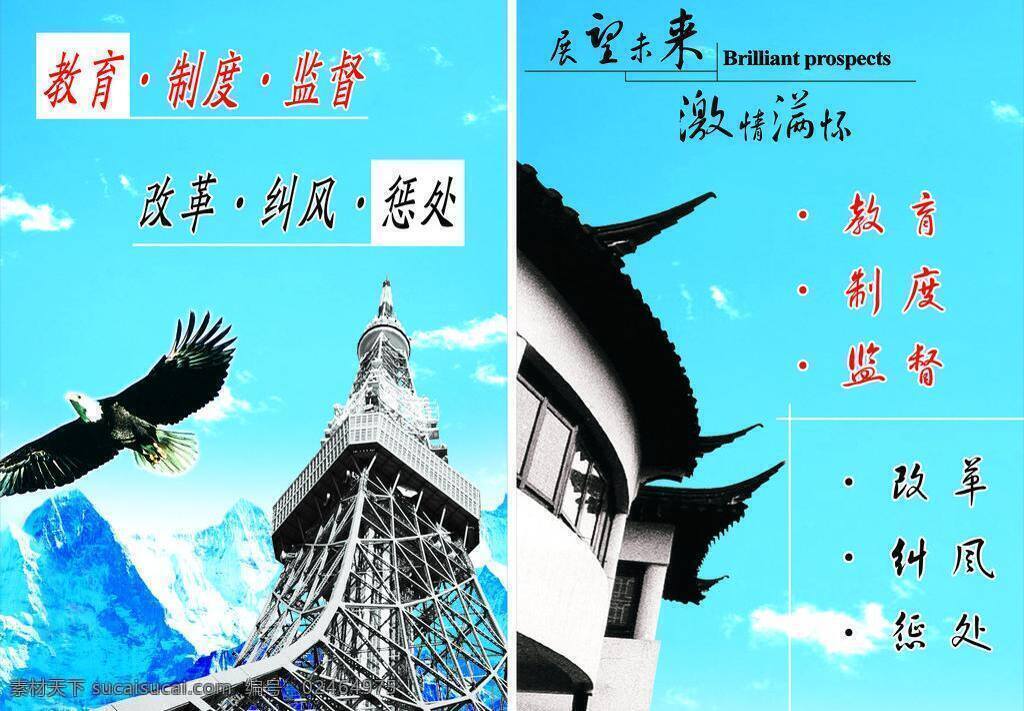 房子 改革 监督 教育 铁塔 形象墙 雪山 展板模板 纪委制度 制度模板 苍鹰 展望为来 制度 纠风 惩处 激情满怀 矢量 其他展板设计