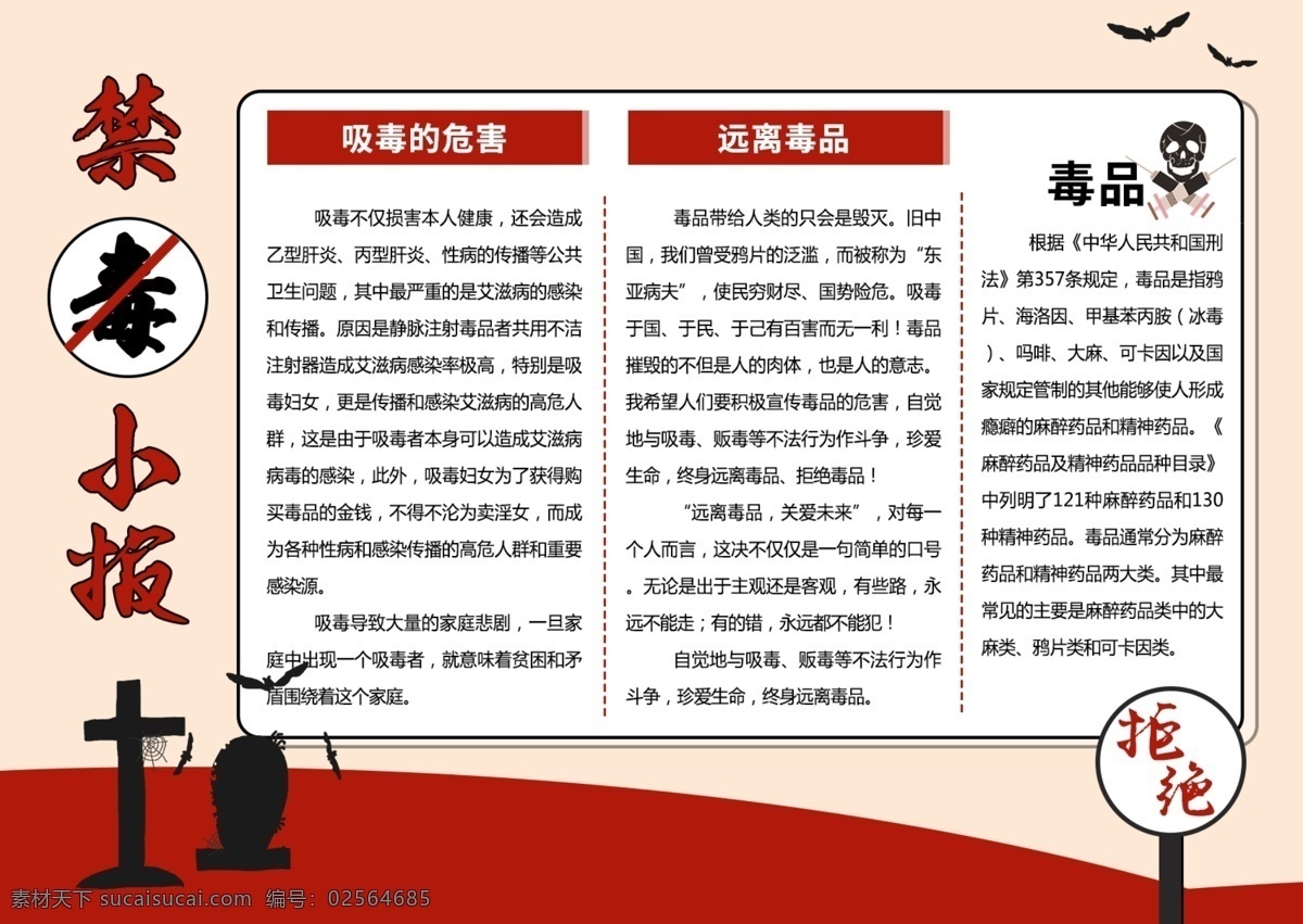 远离毒品 禁毒 小报 手 抄报 毒品 健康 禁止 青少年 板报 禁毒小报 禁毒手抄报 安全 预防 拒绝 珍爱生命 毒品的危害 电子报 校园小报