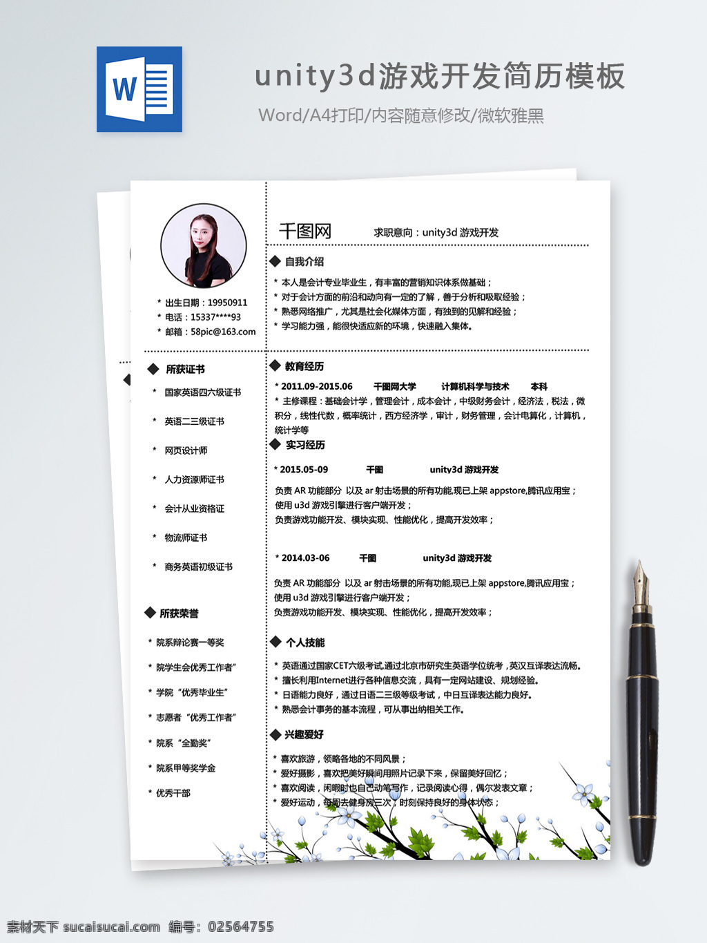 unity3d 游戏 开发 个人简历 模板 简历 简历模板 个人简历模板 清新 it 前端开发 13年 3d游戏开发