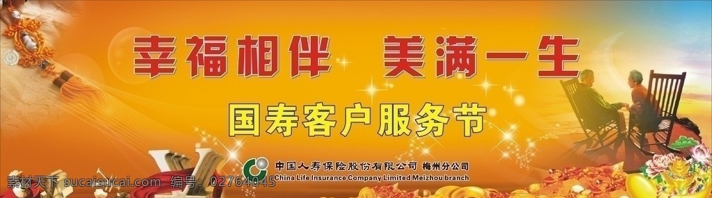 中国人寿 高产会 幸福相伴 美满一生 老人 伴侣 金元宝 荷花 钱 人寿 国寿 邀请函 玉 玉佩 底纹 人寿标志 中国人寿标志 花纹 欧式花纹 国寿简介 500强 国寿荣誉 矢量